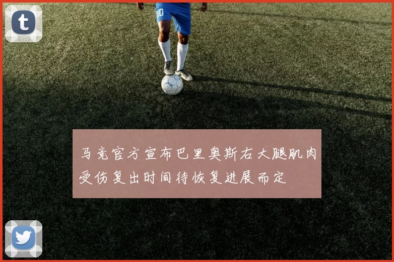 马竞官方宣布巴里奥斯右大腿肌肉受伤复出时间待恢复进展而定
