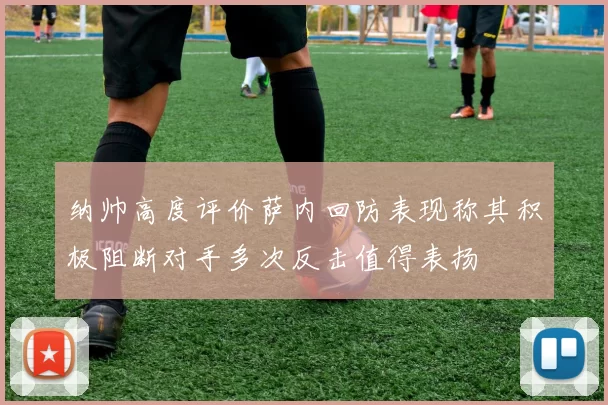 纳帅高度评价萨内回防表现称其积极阻断对手多次反击值得表扬
