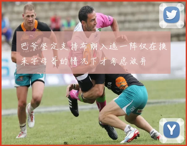 巴爷坚定支持布朗入选一阵仅在换来字母哥的情况下才考虑放弃