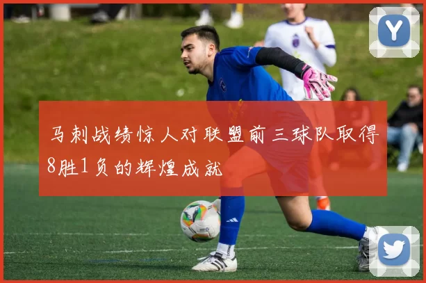 马刺战绩惊人对联盟前三球队取得8胜1负的辉煌成就
